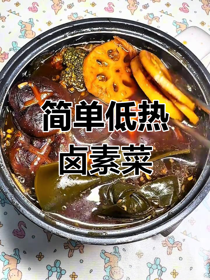 低卡卤素菜,宿舍小锅轻松做