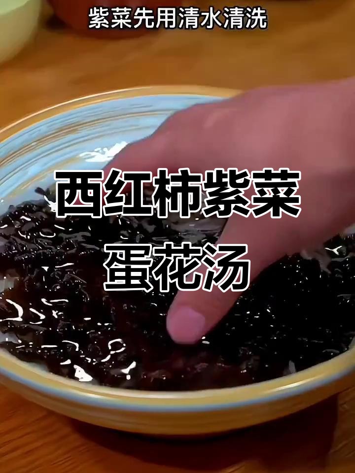 简单又好喝的紫菜西红柿蛋花汤,教你做美味家常汤