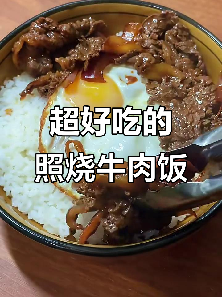 照烧牛肉饭,米饭配溏心蛋,超下饭!