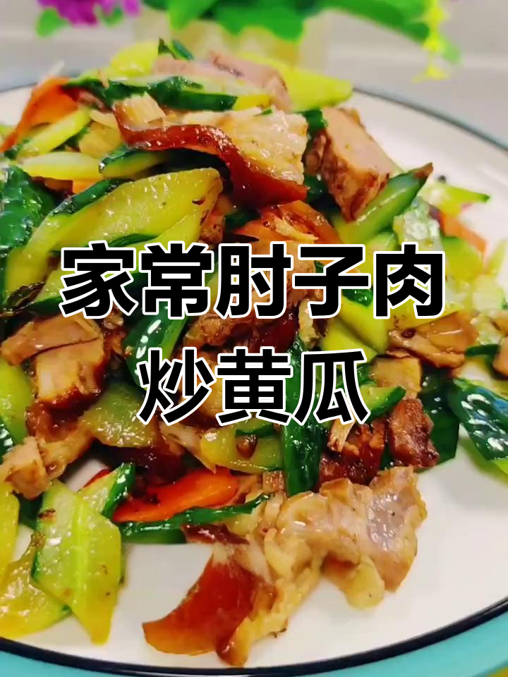 肘子肉炒黄瓜,家常美味轻松做