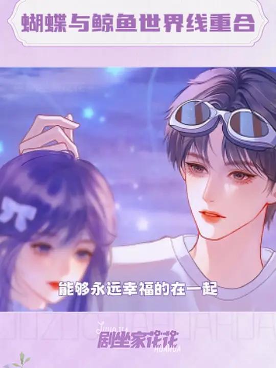 或许在平行世界,小蝴蝶和鲸鱼早已幸福的在一起了吧