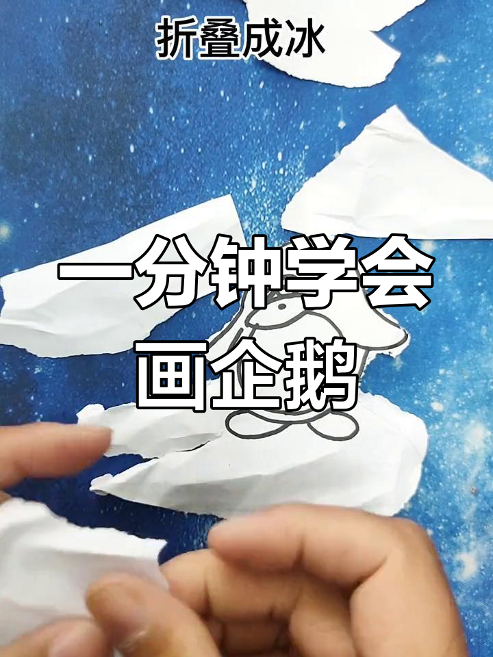 简单几步画出企鹅,轻松学简笔画