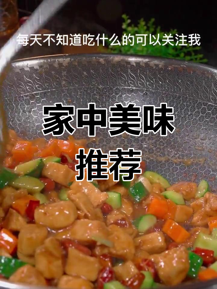 家里没主意?宫保鸡丁,老少皆宜,香气扑鼻!
