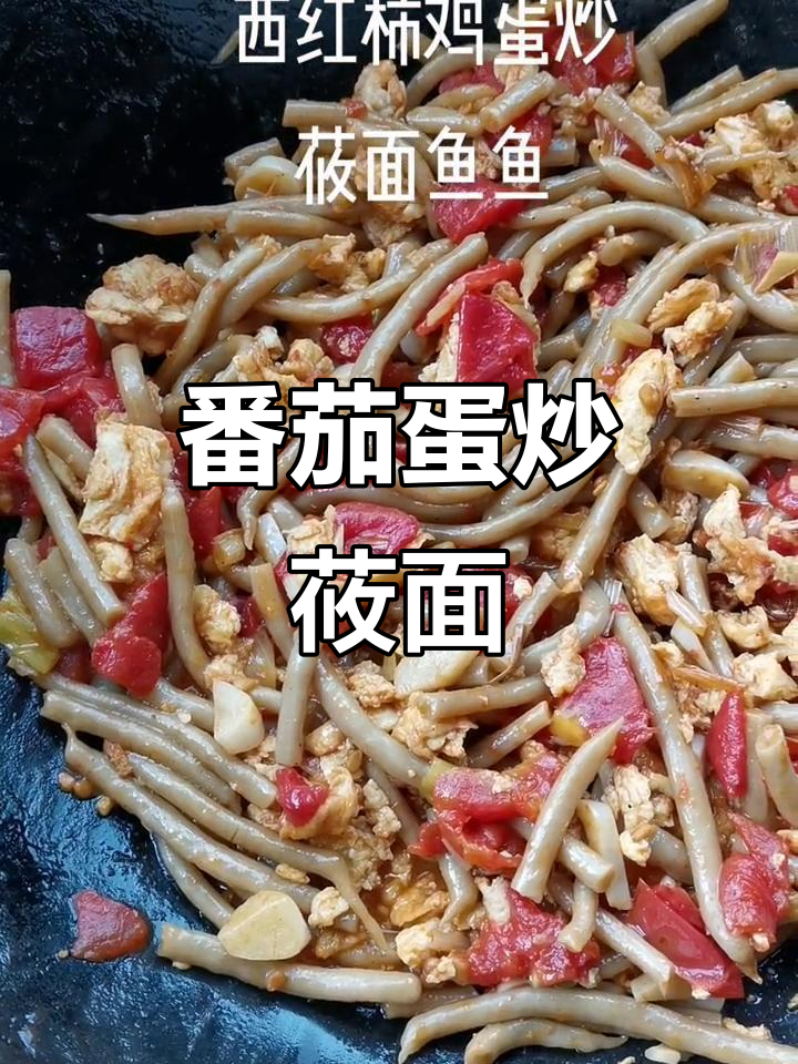 西红柿鸡蛋炒莜面鱼,美味又健康!