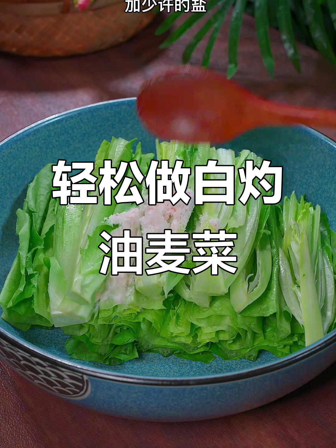 白灼油麦菜，清脆又美味，做法超简单