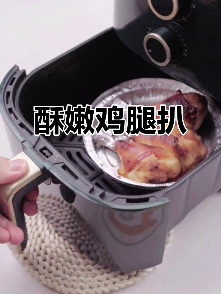 香脆鸡腿扒,一口秒入夏!空气炸锅轻松做