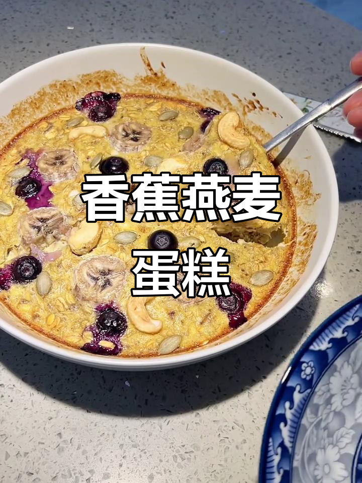 香蕉麦片蛋糕,搭配红豆莲子百合大枣,营养又美味