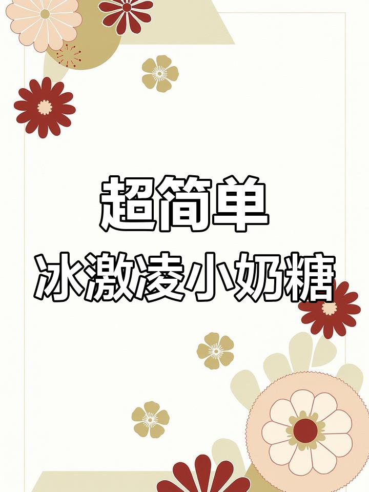 零基础也能做冰激凌小奶糖,超轻粘土教程来啦!