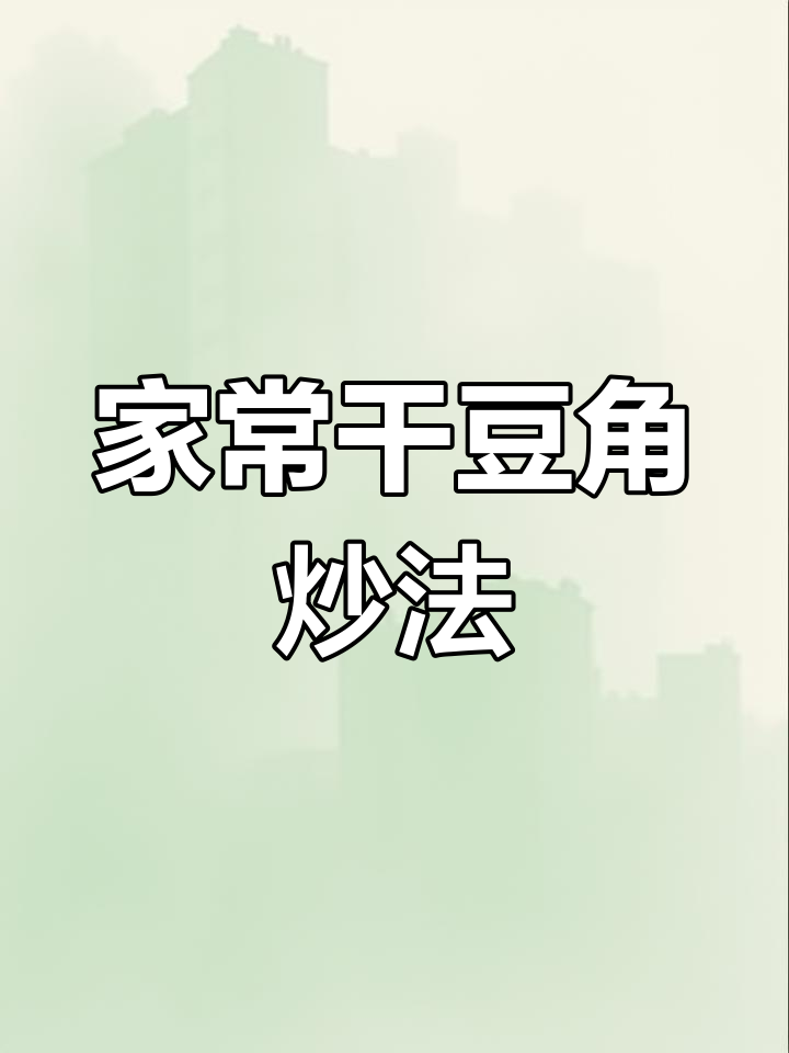 干豆角这样做,配面下饭超有味!农家小炒做法大揭秘