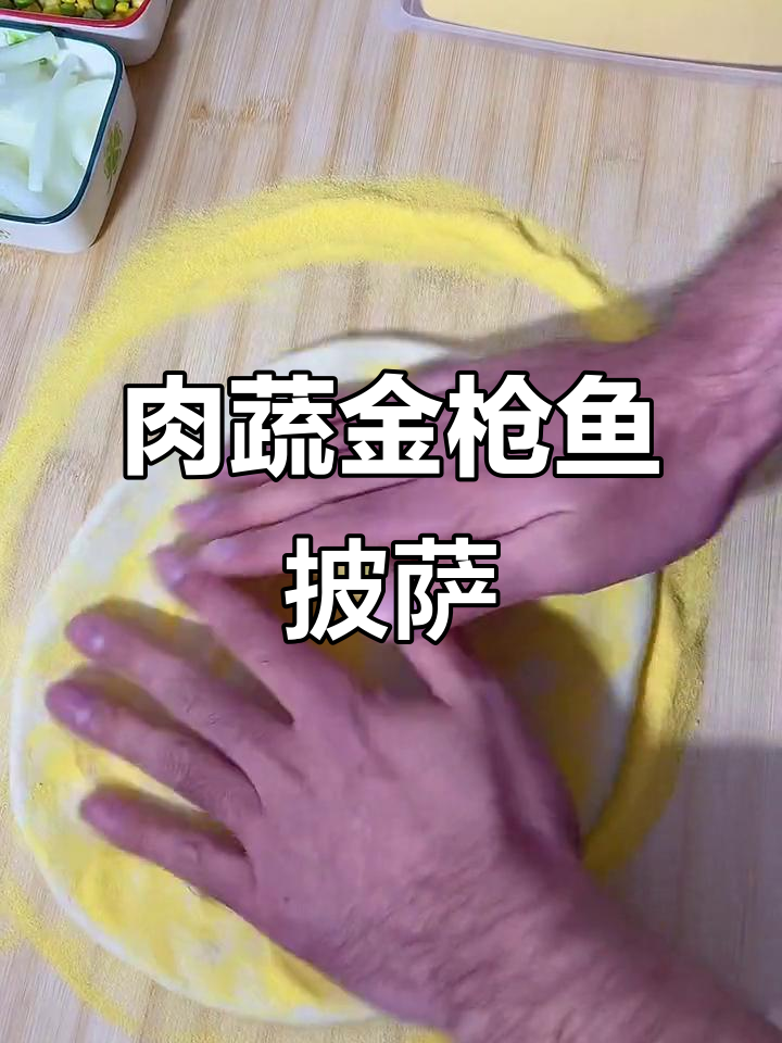 金枪鱼披萨,营养搭配更美味!