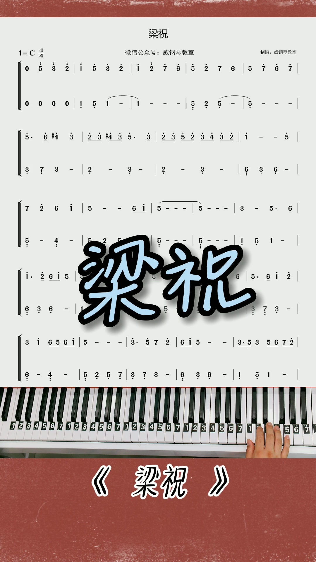 《梁祝》钢琴简谱教学改编的简单版来了