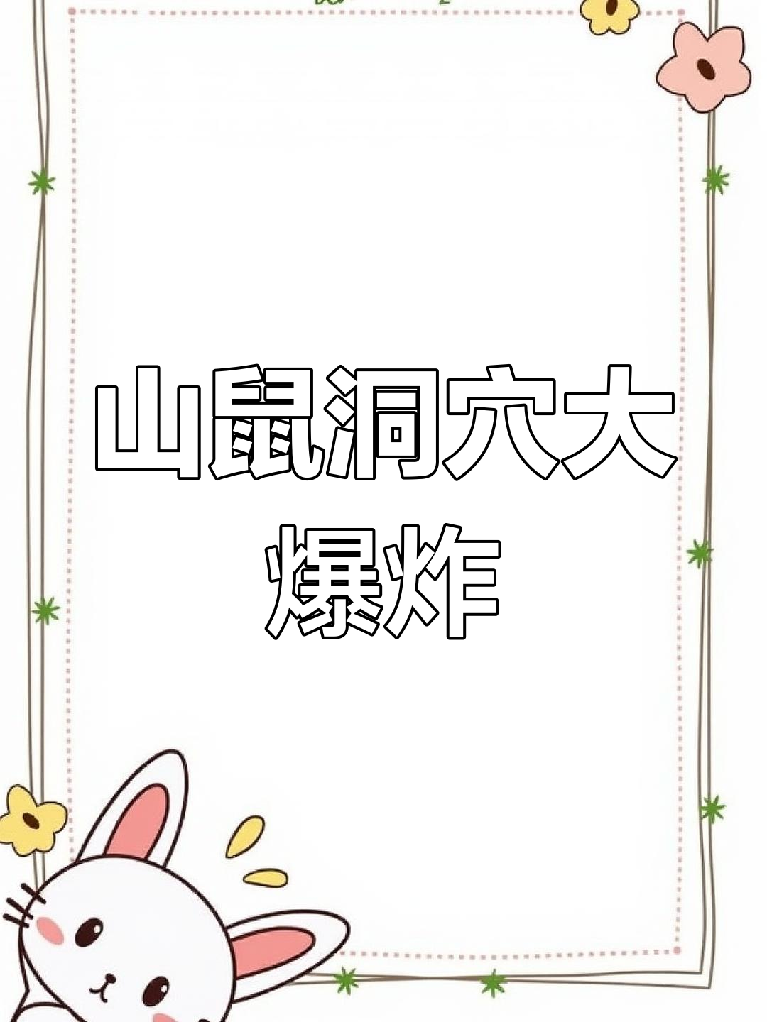 绿头鱼带队爆破山鼠洞穴,烟花与终极武器齐上阵