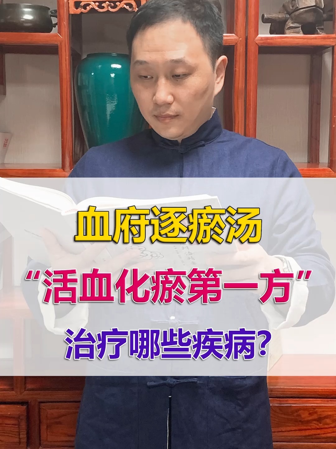 “活血化瘀第一方”血府逐瘀汤