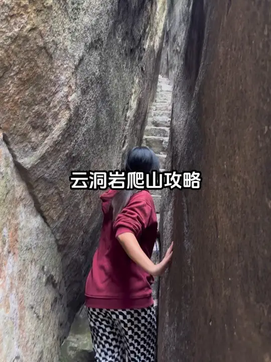 云洞岩最佳爬山路线大揭秘！