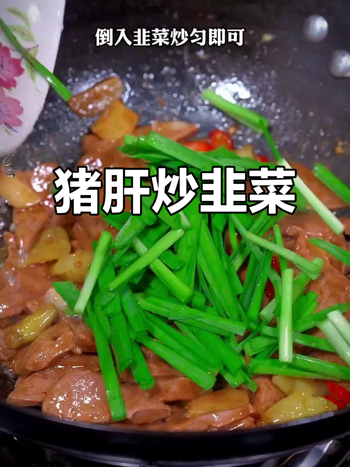 猪肝炒韭菜,简单又下饭,试试这道美味