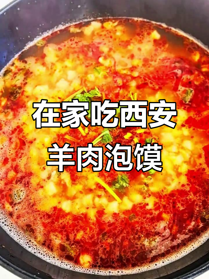 西安羊肉泡馍,在家也能吃到正宗美味
