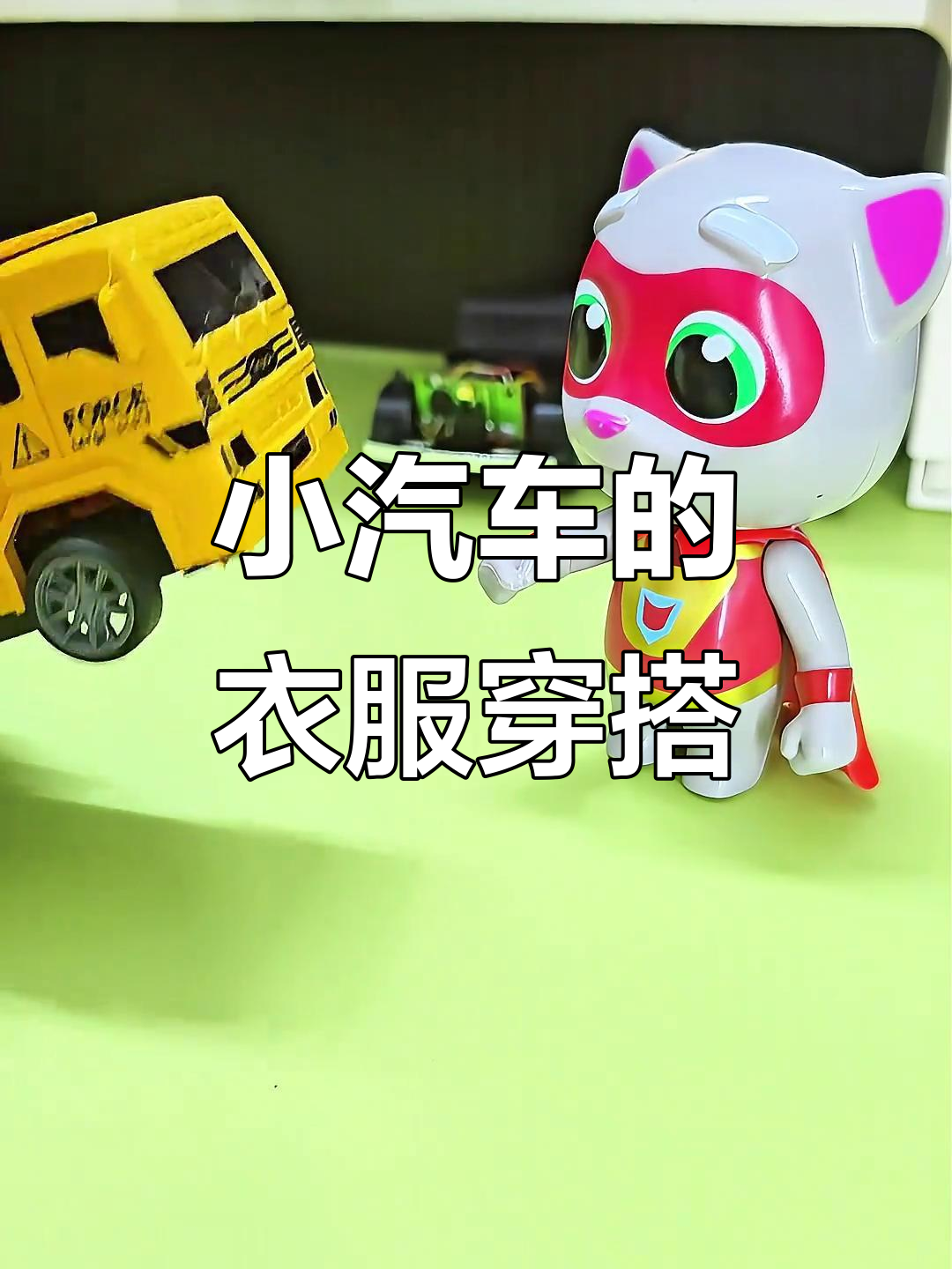 汤姆猫为小汽车穿衣,萌车们纷纷换上新装