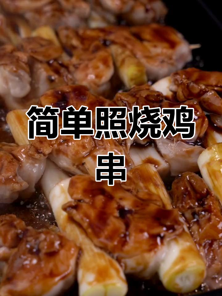 照烧鸡肉串的做法
