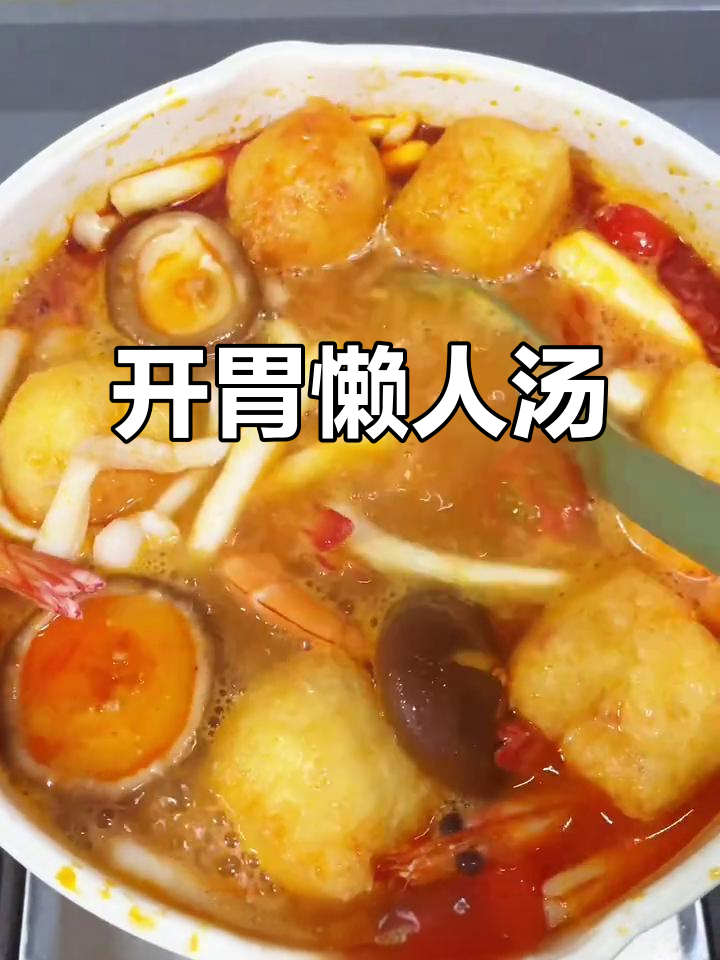 懒得做饭?这碗冬阴功汤简单又开胃,连小孩都能轻松搞定!