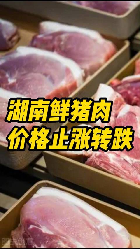 「湖南鲜猪肉价格止涨转跌,其余民生商品价格总体平稳」今日,记者从湖南省发改委获悉,上周,生