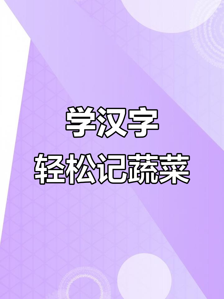汉字的奇妙之旅:从大白菜到牛心菜,一学就会