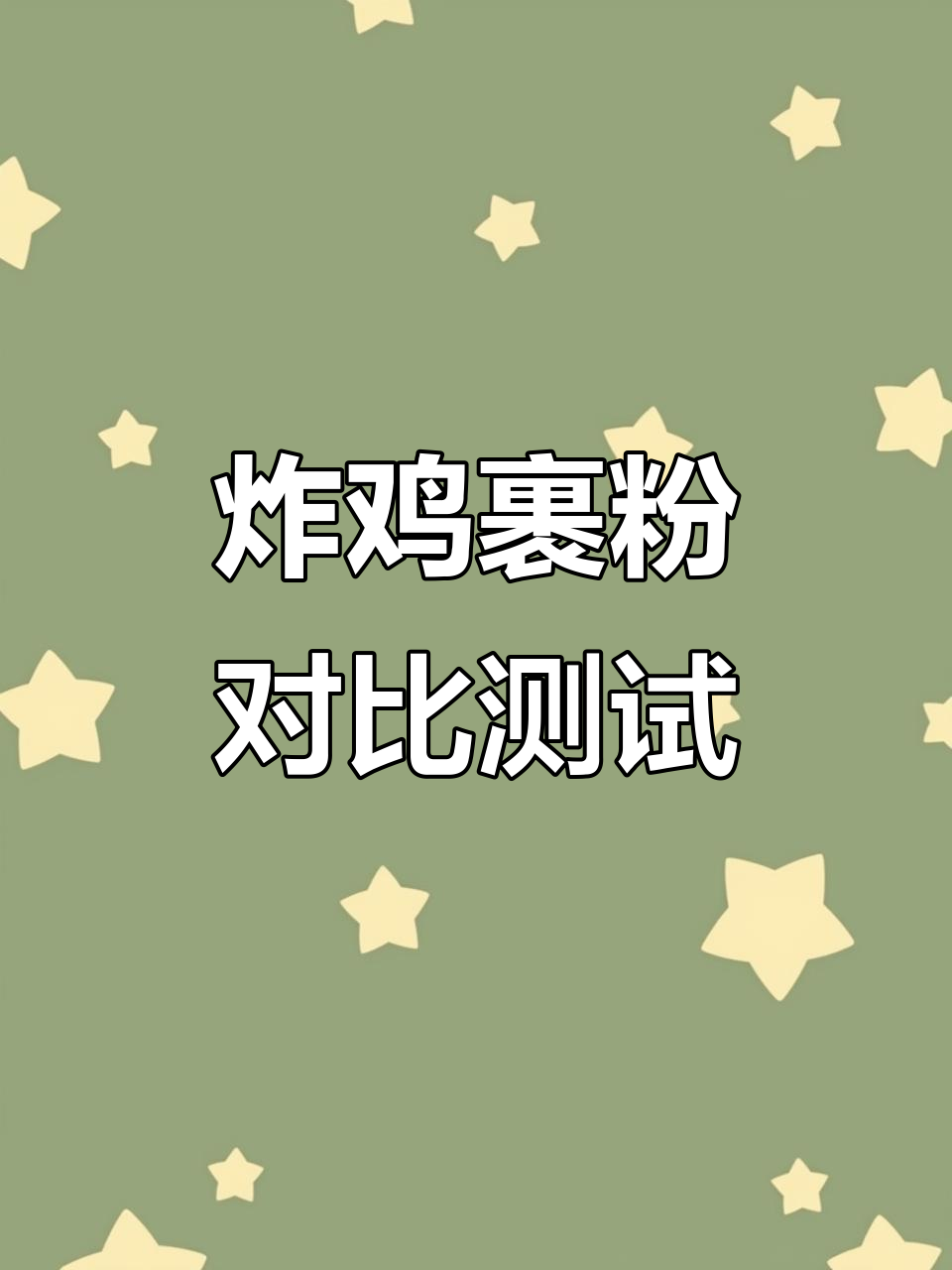 炸鸡裹粉大比拼:含淀粉与不含淀粉的口感差异分析