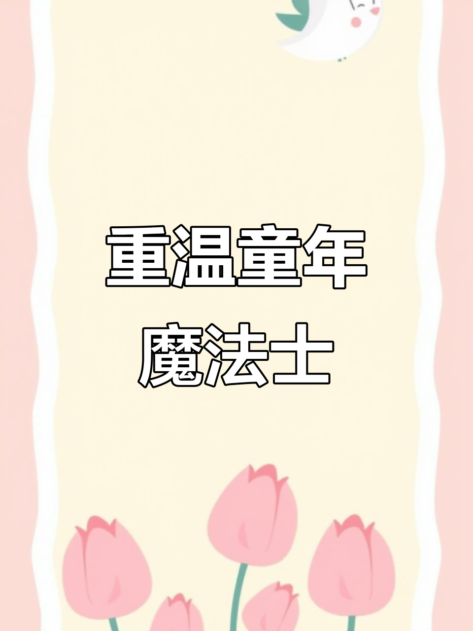 童年味道再现!魔法士干脆面,你还记得吗?