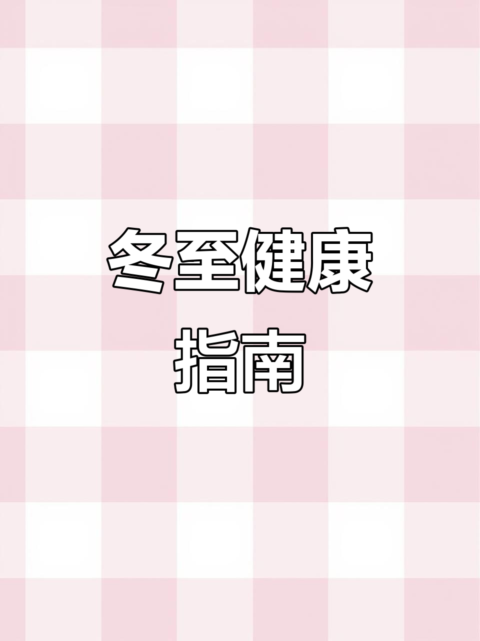 冬至养生小技巧,吃饺子补阳气转运