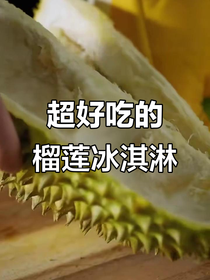 榴莲糯米糍新做法,一口爆汁!邻居都来敲门了