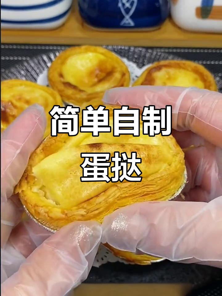 自制蛋挞，外酥内嫩，空气炸锅轻松搞定