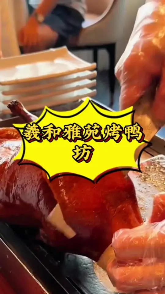 羲和雅苑烤鸭坊 会跳舞的北京烤鸭就在羲和雅苑烤鸭坊。北京烤鸭 冬天就要吃得锅里锅气 我爱吃