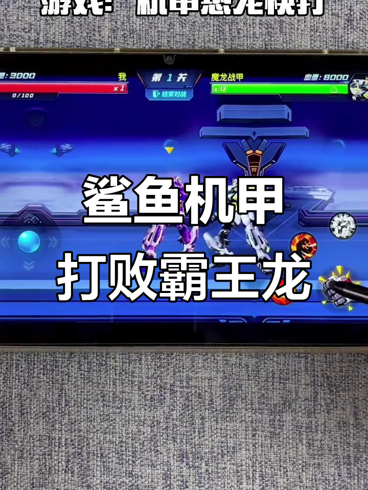 霸王龙机甲被击败,鲨鱼机甲强势反击!