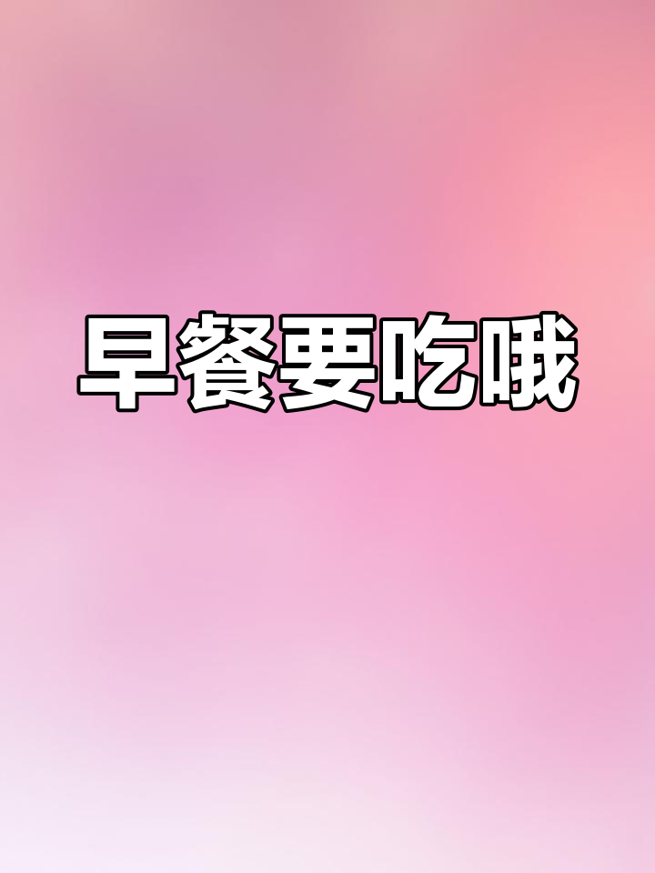 早上好,宝贝!记得吃早餐,健康快乐每一天