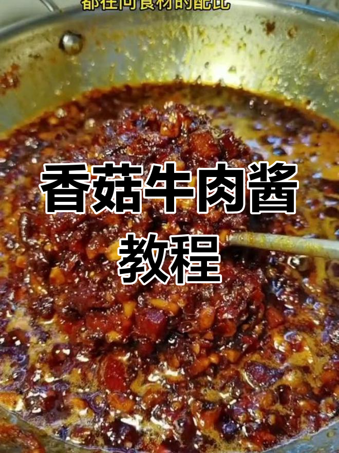香菇牛肉酱的完美做法,拌饭拌面都好吃