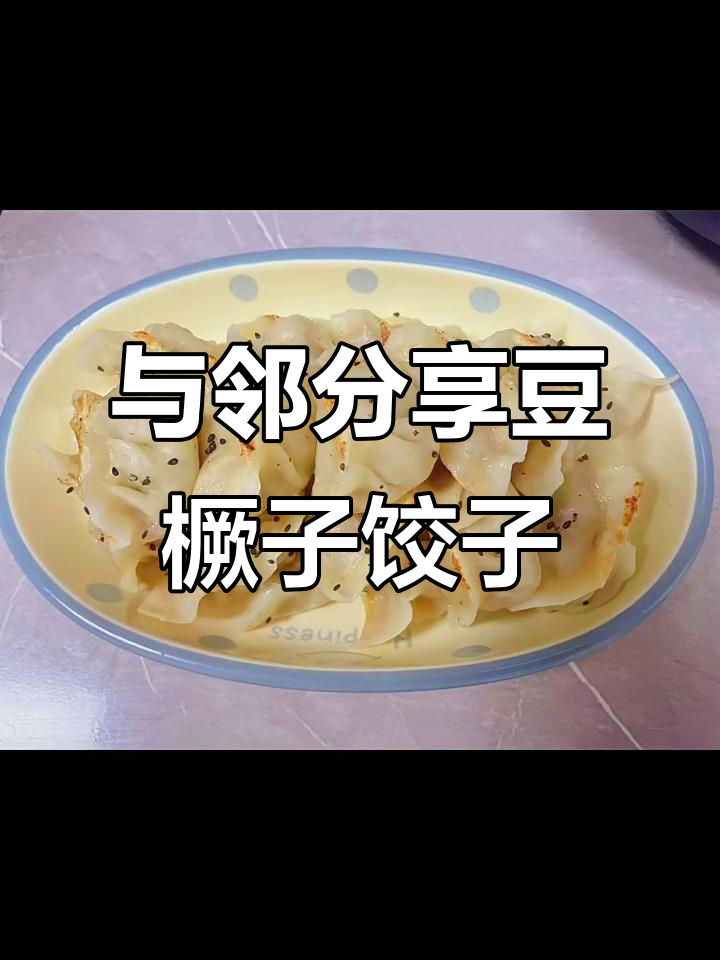 赣榆家庭与邻居共享饺子,意外收获好评