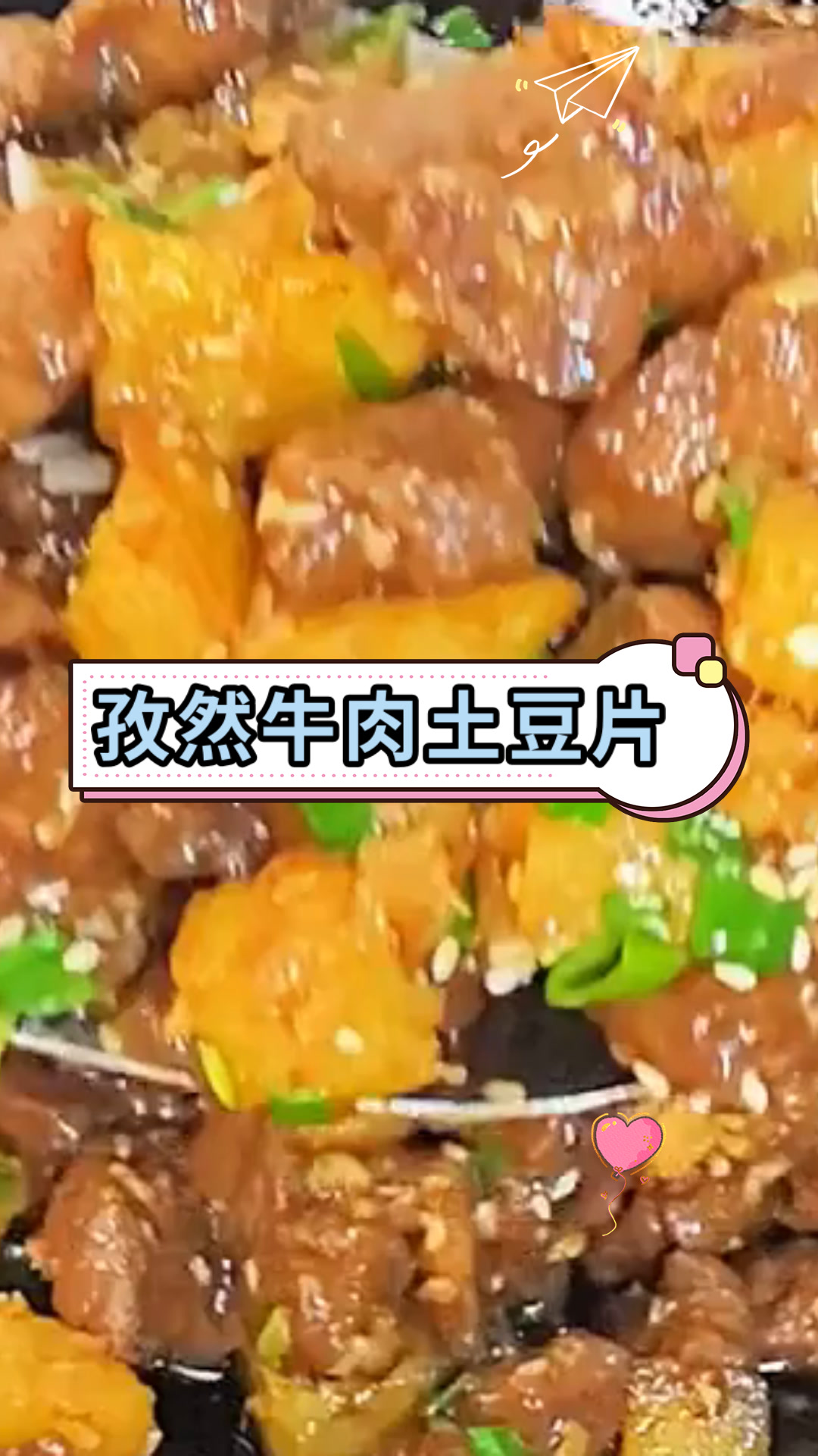 孜然牛肉土豆片