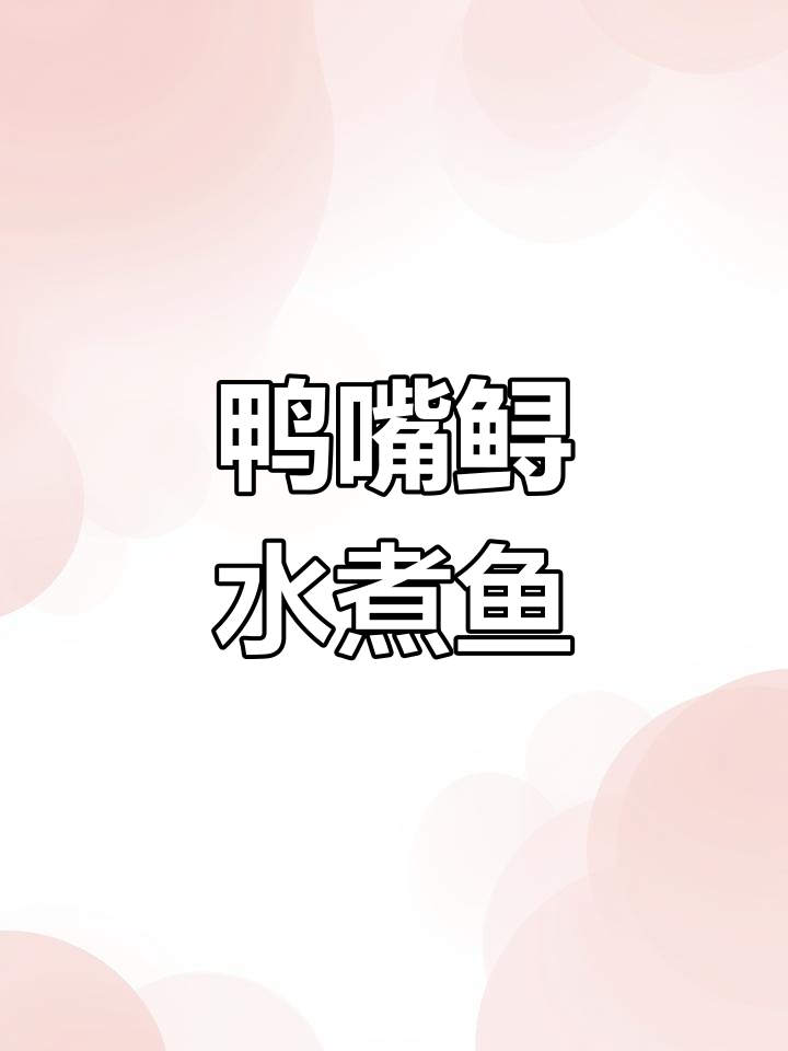 水煮鸭嘴鲟鱼,肉质鲜嫩无刺,老少皆宜的美味佳肴