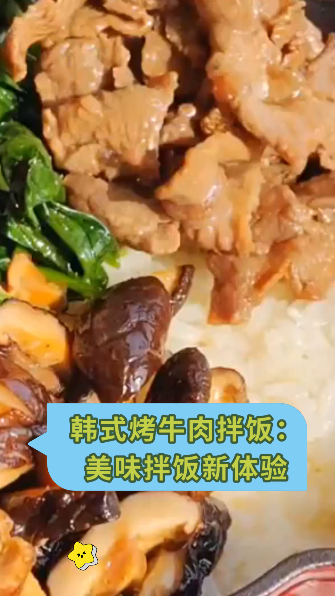 韩式烤牛肉拌饭:美味拌饭新体验