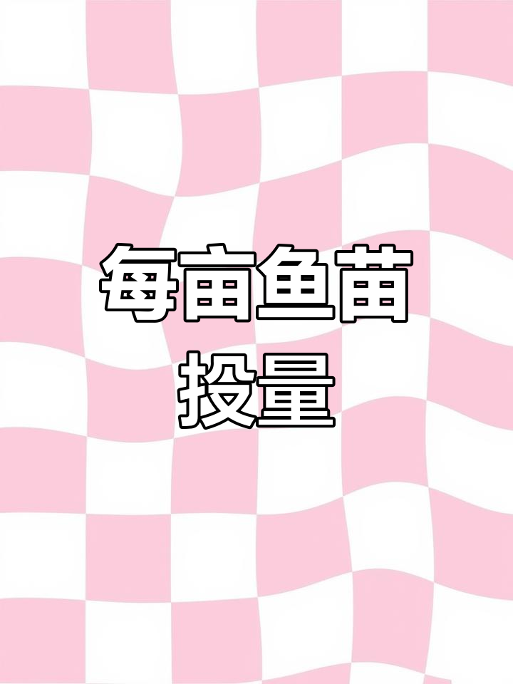 各种鱼类鱼苗投放密度推荐