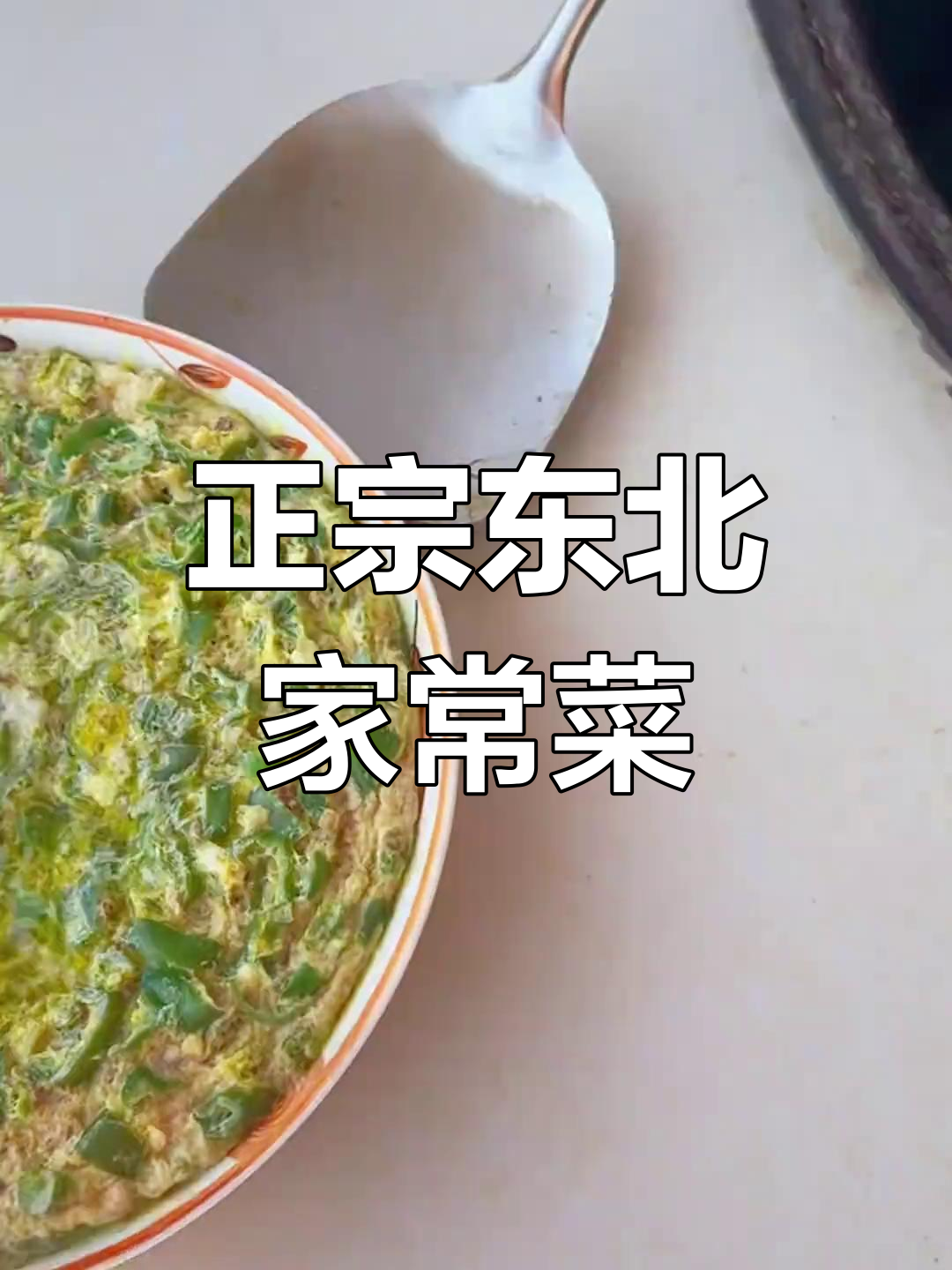 东北美食大集合:茄子、豆角炖猪肉,酸菜粉皮一网打尽