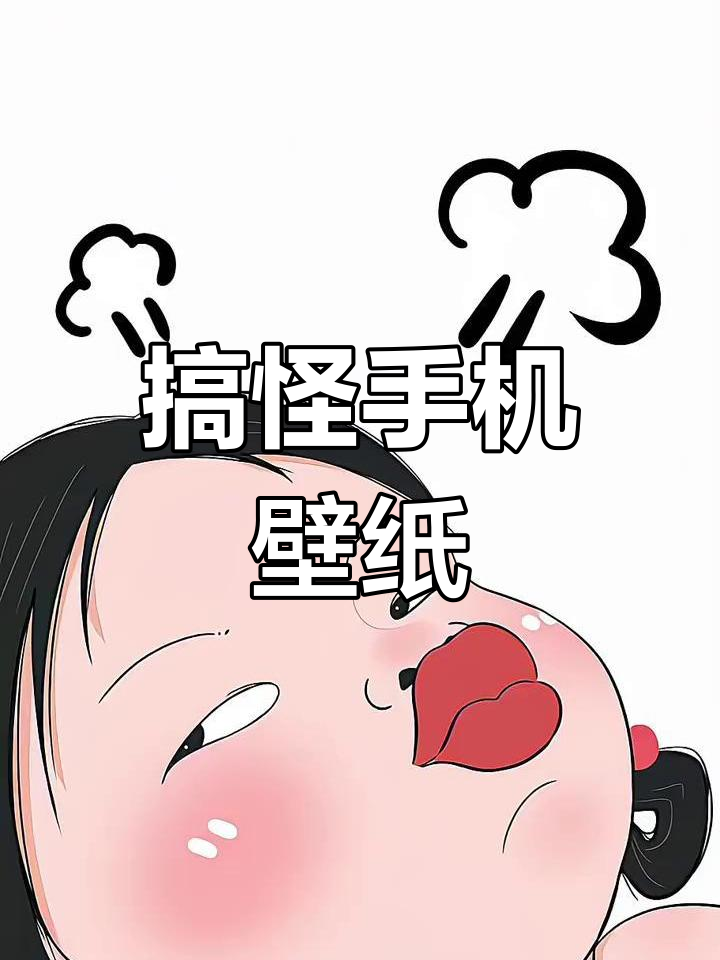 2024搞笑壁纸,沙雕风格,适合苹果手机的锁屏与背景图