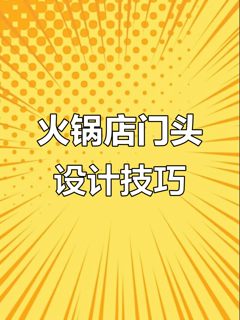 火锅店门头设计大揭秘,打造独特招牌吸引顾客