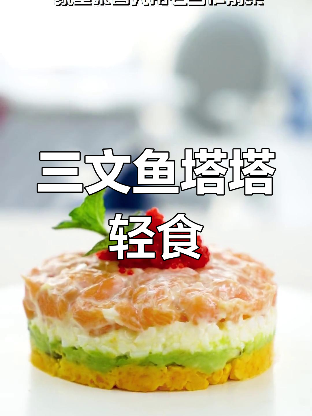 低脂美味三文鱼塔塔,轻松享瘦