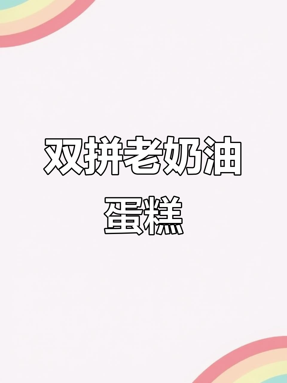 这款双拼老奶油蛋糕，口感像冰淇淋一样让人停不下来