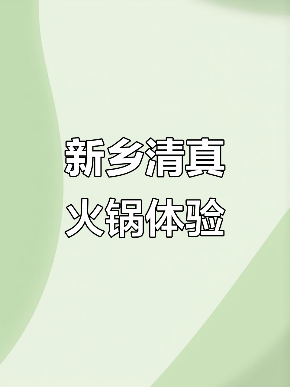 新乡清真火锅店环境大揭秘,包间私密又舒适