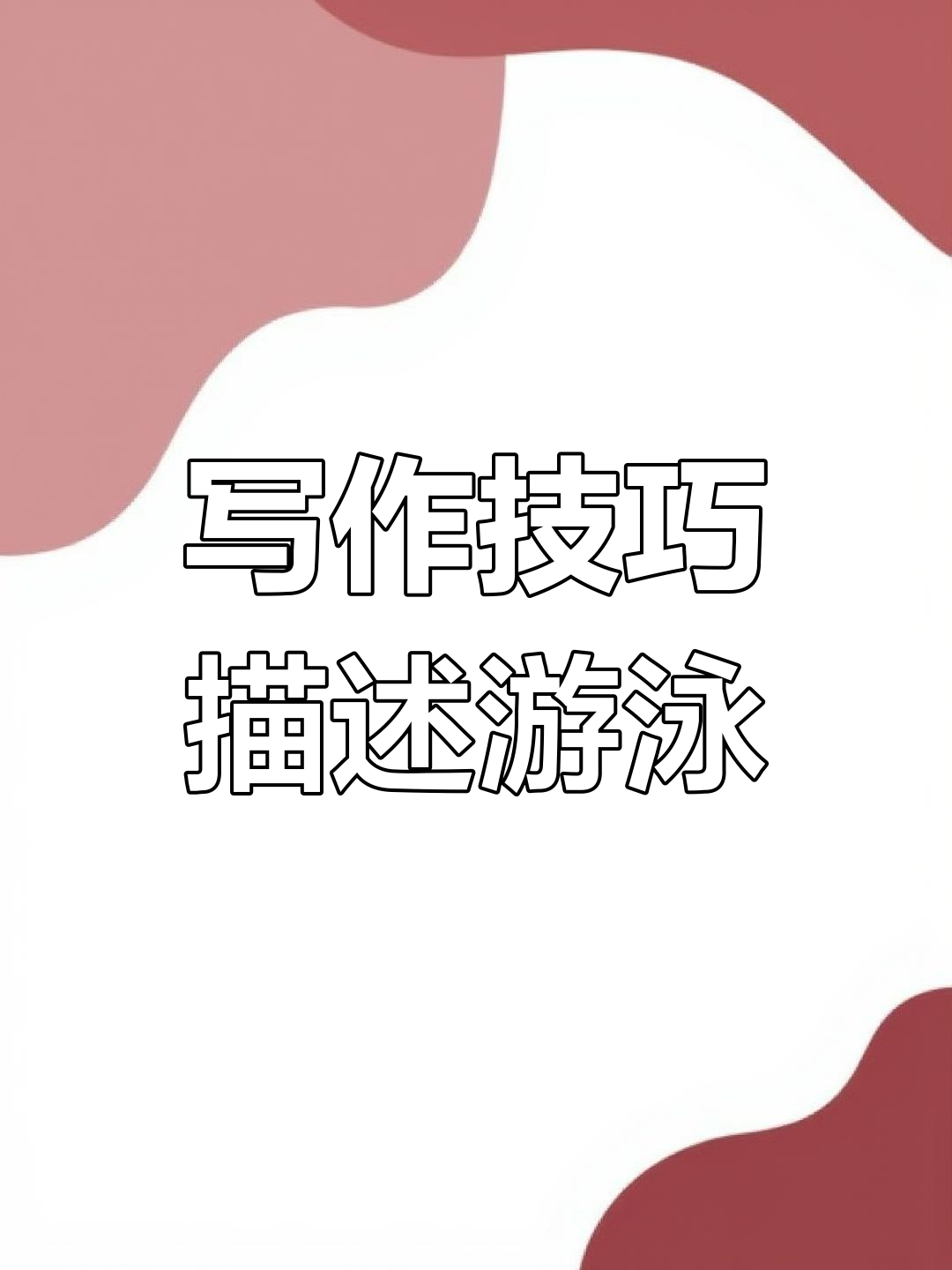 游泳动作如何描写