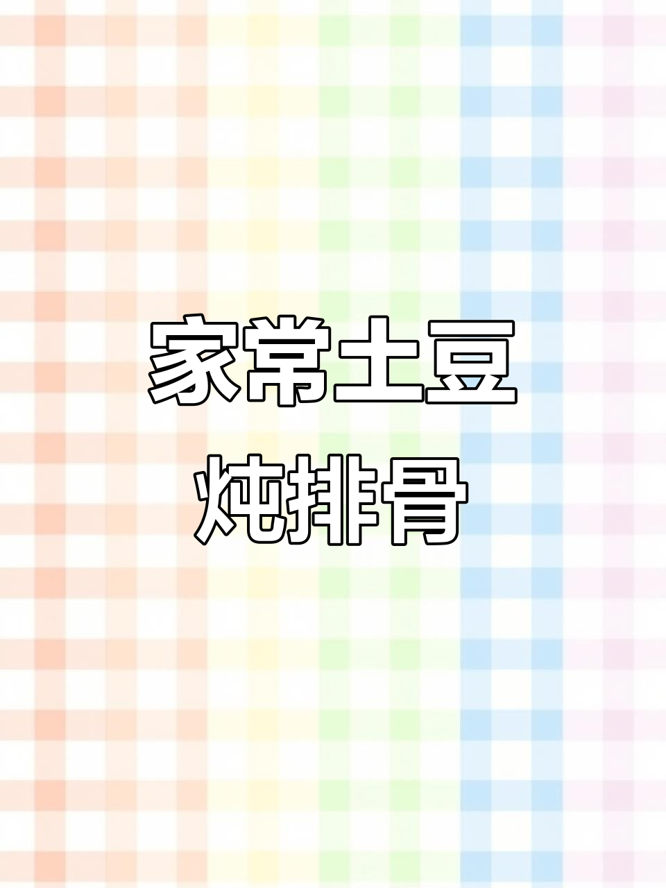 土豆炖排骨,香气扑鼻,全家抢着吃!