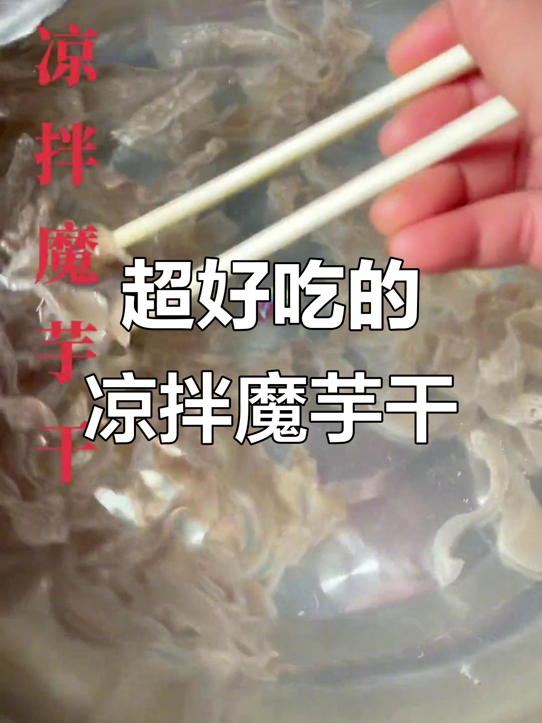 湖北特产凉拌魔芋干,口感超赞!