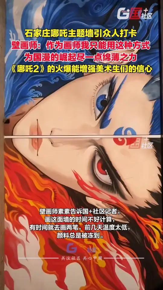2月12日,石家庄国漫主题墙上新,“藕饼CP”墙引众人打卡。壁画师:还有谁没看过《哪吒2》