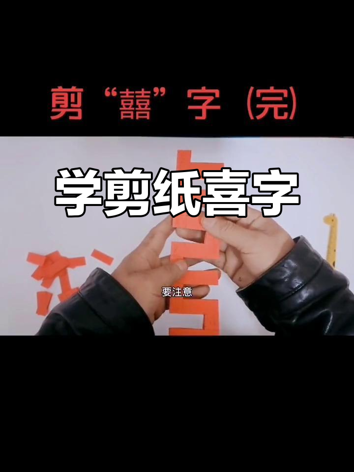 剪纸喜字教程:细心剪出完美形状